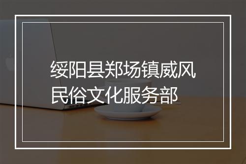 绥阳县郑场镇威风民俗文化服务部