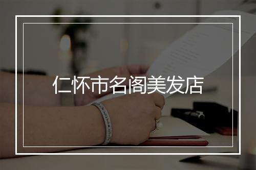 仁怀市名阁美发店