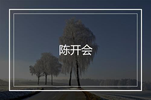 陈开会