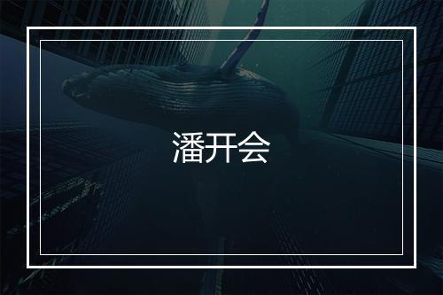 潘开会