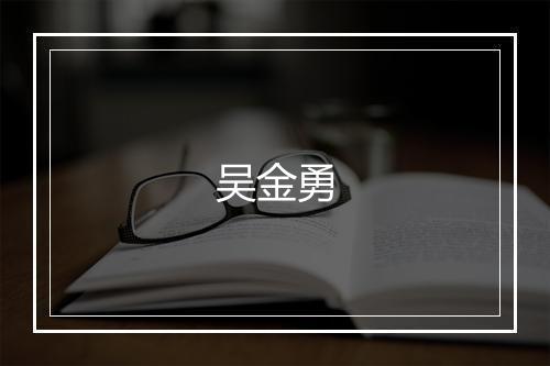 吴金勇