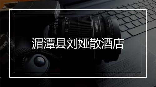 湄潭县刘娅散酒店