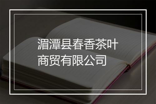 湄潭县春香茶叶商贸有限公司