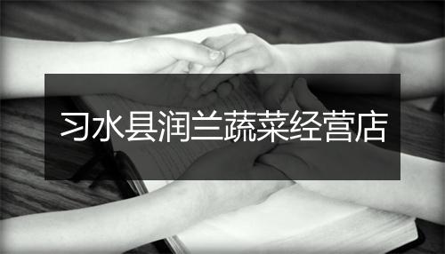 习水县润兰蔬菜经营店