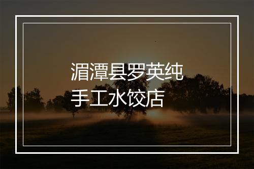 湄潭县罗英纯手工水饺店