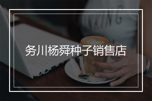 务川杨舜种子销售店