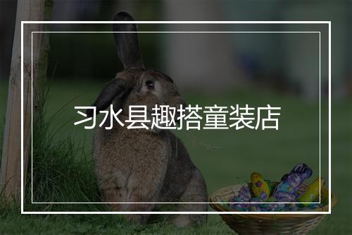 习水县趣搭童装店