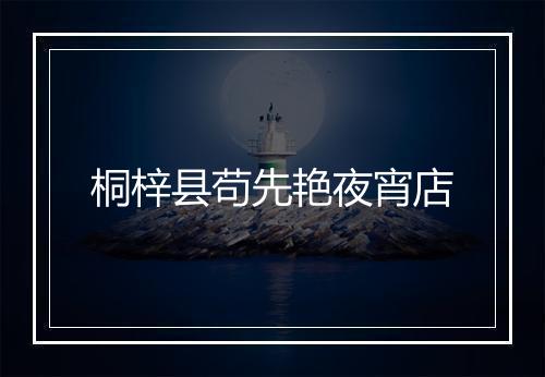 桐梓县苟先艳夜宵店