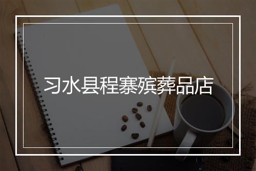 习水县程寨殡葬品店