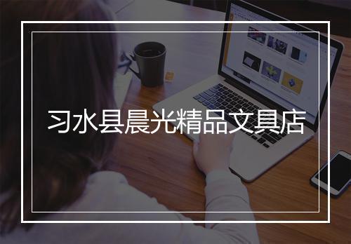 习水县晨光精品文具店