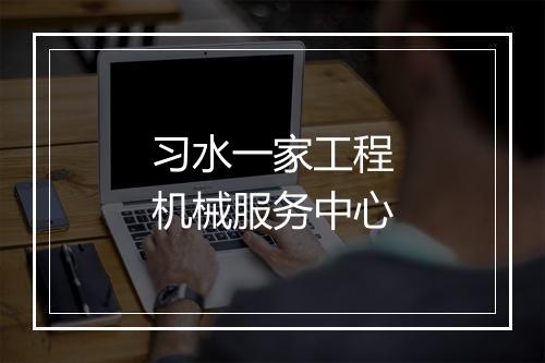 习水一家工程机械服务中心
