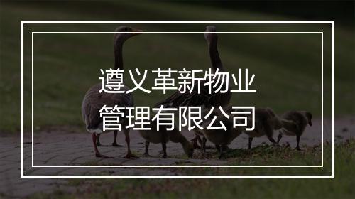 遵义革新物业管理有限公司