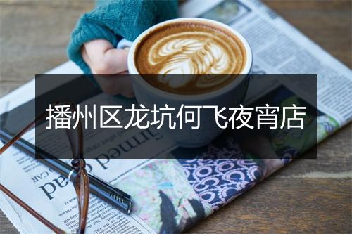 播州区龙坑何飞夜宵店