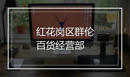 红花岗区群伦百货经营部