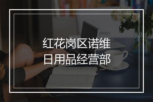 红花岗区诺维日用品经营部