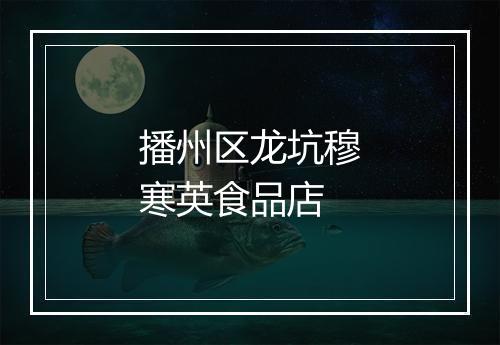 播州区龙坑穆寒英食品店