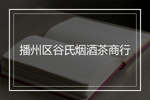 播州区谷氏烟酒茶商行