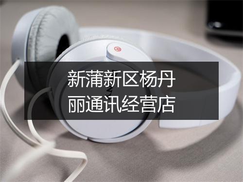 新蒲新区杨丹丽通讯经营店