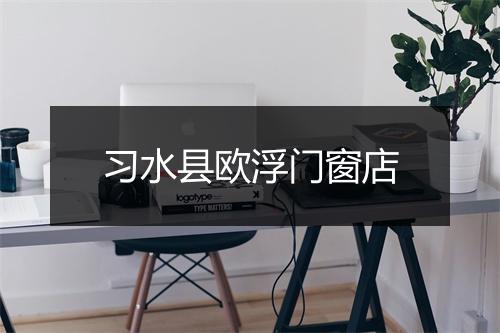 习水县欧浮门窗店