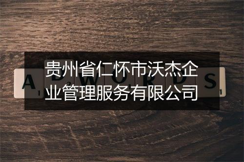 贵州省仁怀市沃杰企业管理服务有限公司