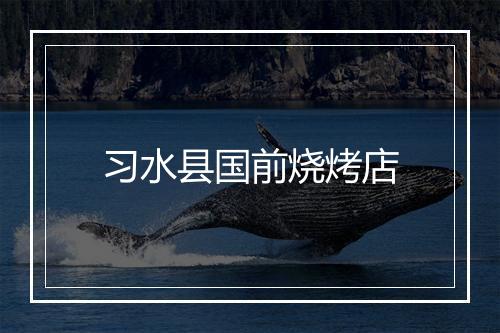 习水县国前烧烤店