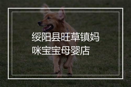绥阳县旺草镇妈咪宝宝母婴店