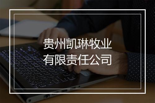 贵州凯琳牧业有限责任公司