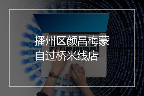 播州区颜昌梅蒙自过桥米线店