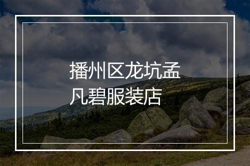 播州区龙坑孟凡碧服装店