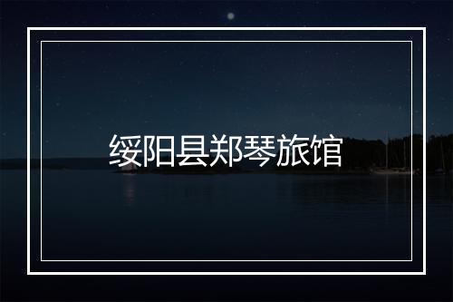 绥阳县郑琴旅馆