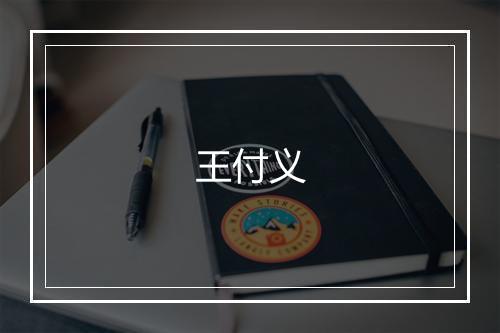 王付义
