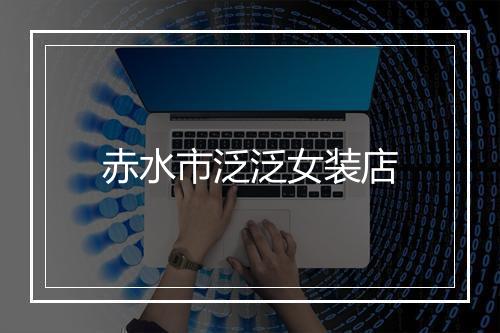 赤水市泛泛女装店