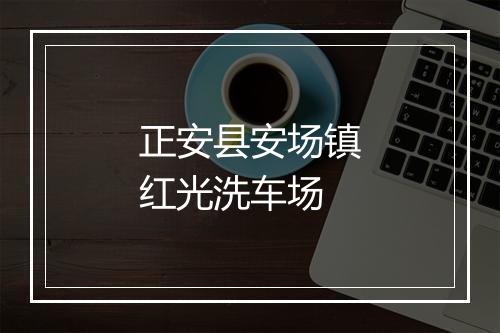 正安县安场镇红光洗车场