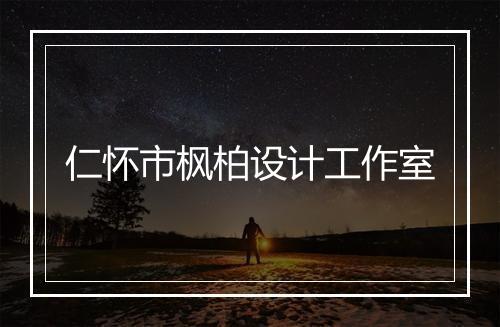仁怀市枫柏设计工作室