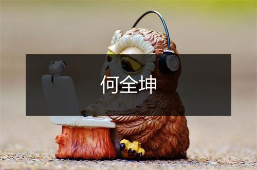 何全坤