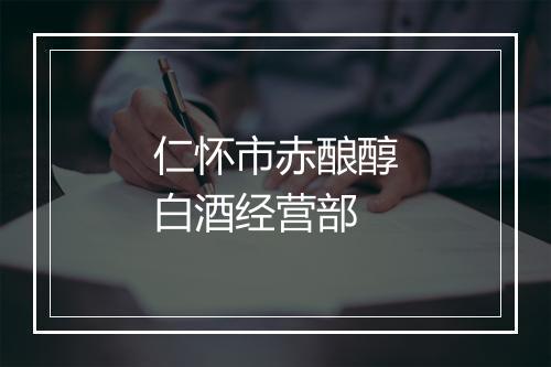仁怀市赤酿醇白酒经营部