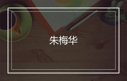 朱梅华