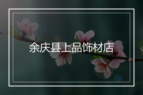 余庆县上品饰材店