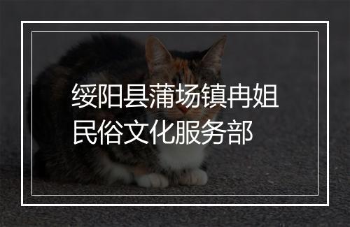 绥阳县蒲场镇冉姐民俗文化服务部