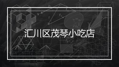 汇川区茂琴小吃店