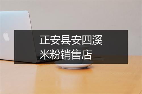 正安县安四溪米粉销售店
