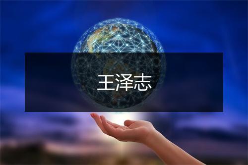 王泽志