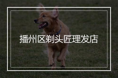 播州区剃头匠理发店