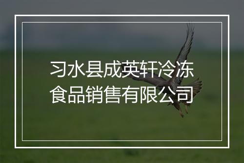 习水县成英轩冷冻食品销售有限公司