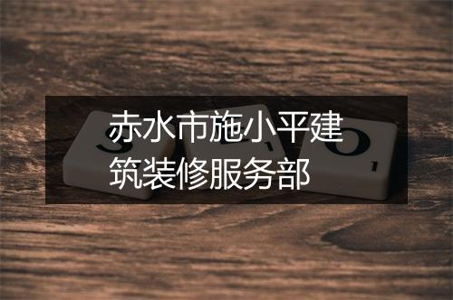 赤水市施小平建筑装修服务部