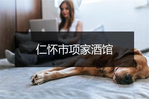 仁怀市项家酒馆