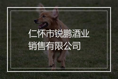 仁怀市锐鹏酒业销售有限公司