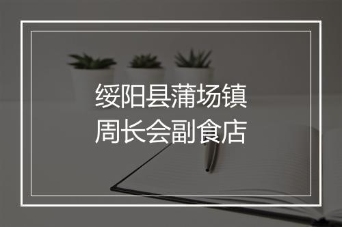 绥阳县蒲场镇周长会副食店