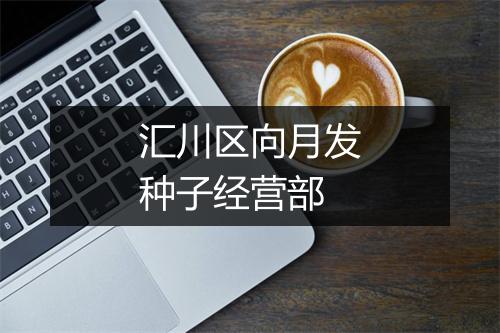 汇川区向月发种子经营部