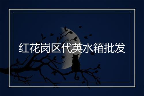 红花岗区代英水箱批发
